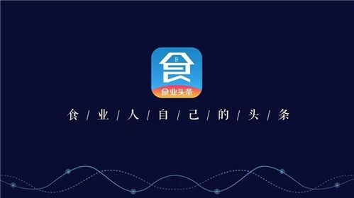 構(gòu)筑糖酒食品行業(yè)移動(dòng)互聯(lián)網(wǎng)時(shí)代新基建，食業(yè)頭條今日啟航